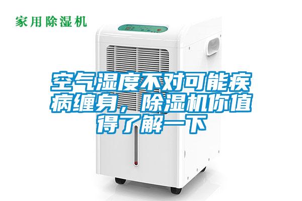 空氣濕度不對可能疾病纏身，除濕機你值得了解一下