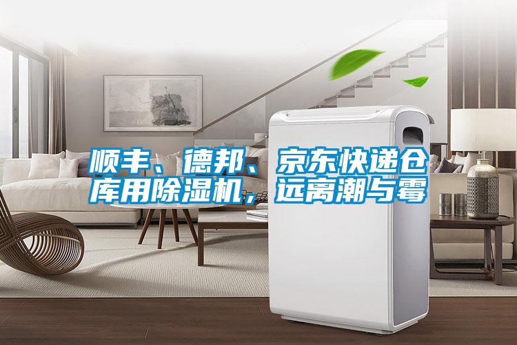 順豐、德邦、京東快遞倉庫用除濕機(jī)，遠(yuǎn)離潮與霉
