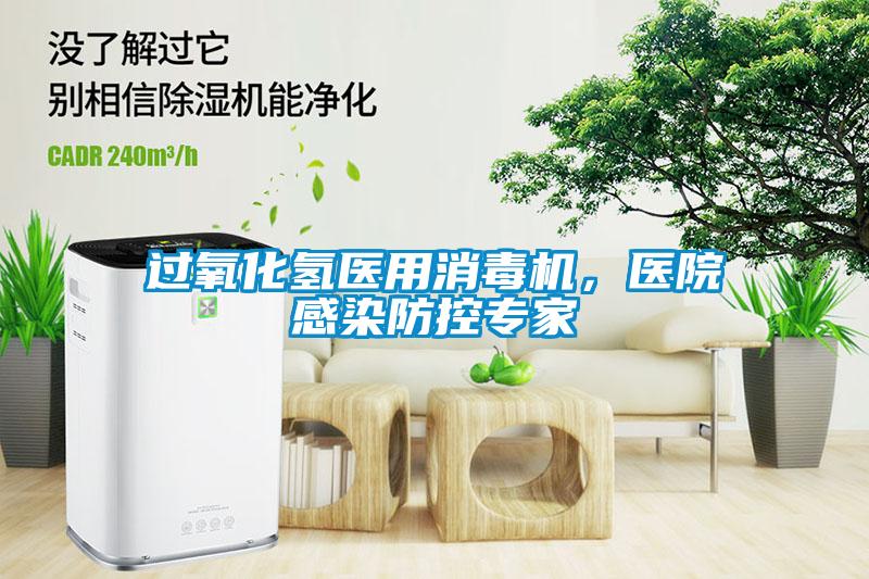 過(guò)氧化氫醫(yī)用消毒機(jī)，醫(yī)院感染防控專(zhuān)家