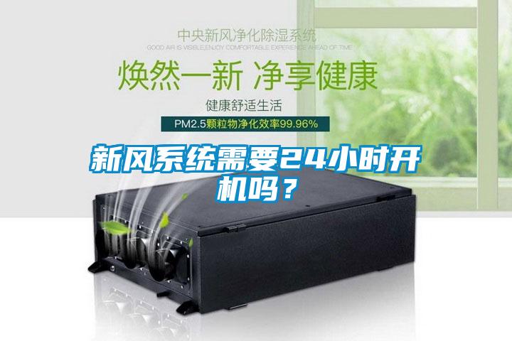 新風系統需要24小時開機嗎？
