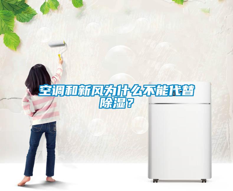 空調和新風為什么不能代替除濕？