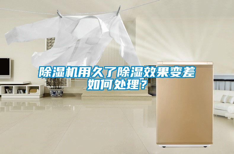 除濕機用久了除濕效果變差如何處理？