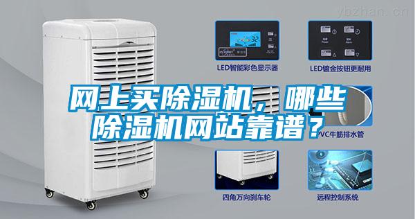 網上買除濕機，哪些除濕機網站靠譜？