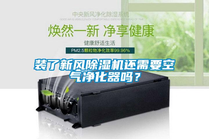 裝了新風除濕機還需要空氣凈化器嗎？