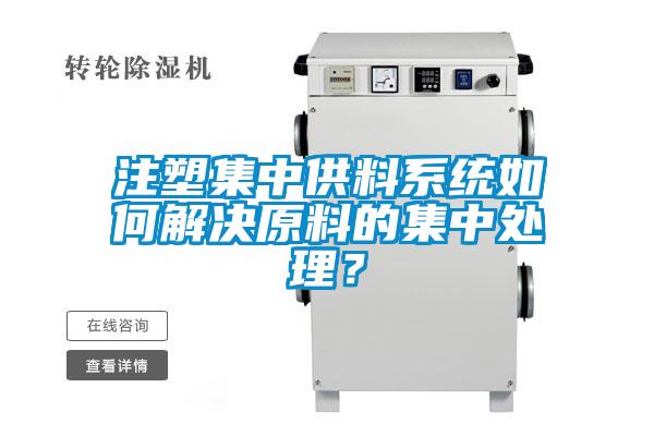 注塑集中供料系統(tǒng)如何解決原料的集中處理？