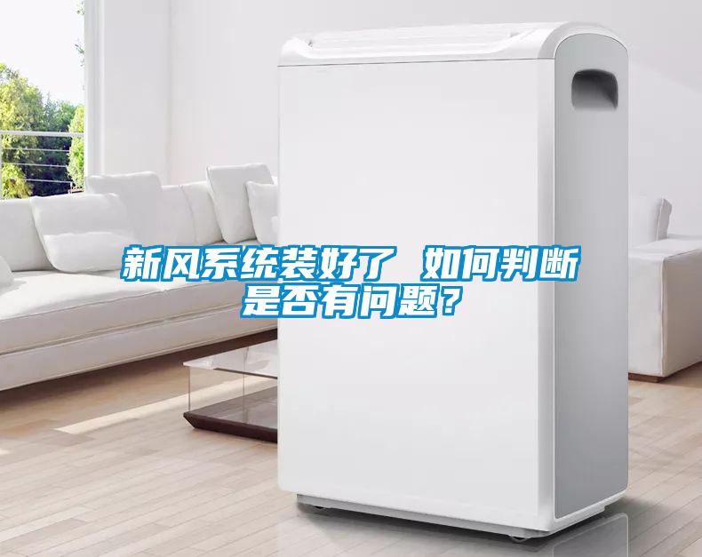 新風系統裝好了 如何判斷是否有問題？
