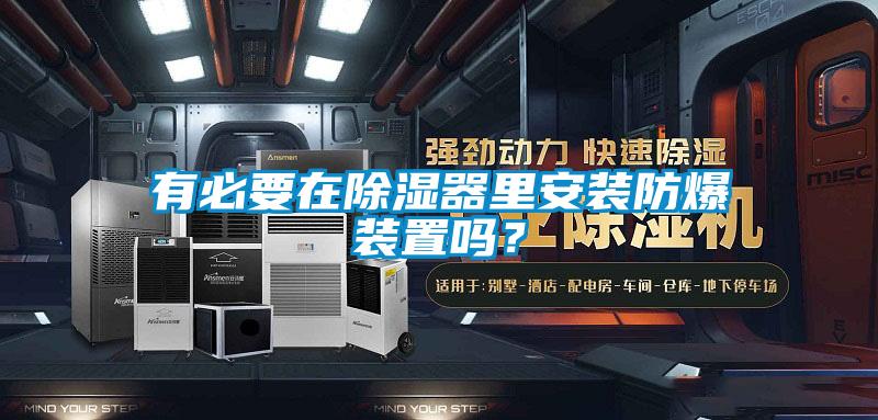 有必要在除濕器里安裝防爆裝置嗎？