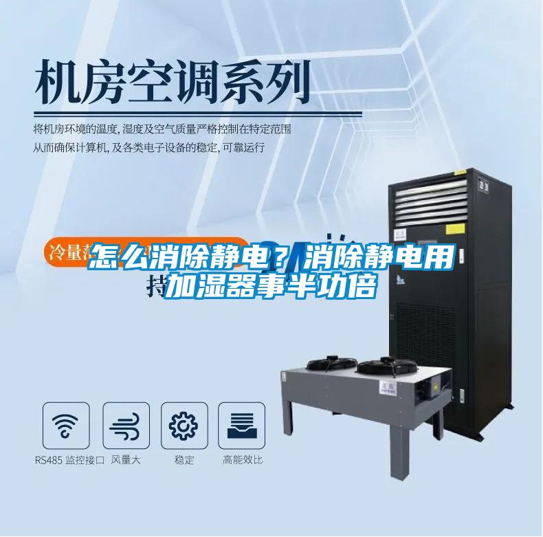 怎么消除靜電？消除靜電用加濕器事半功倍