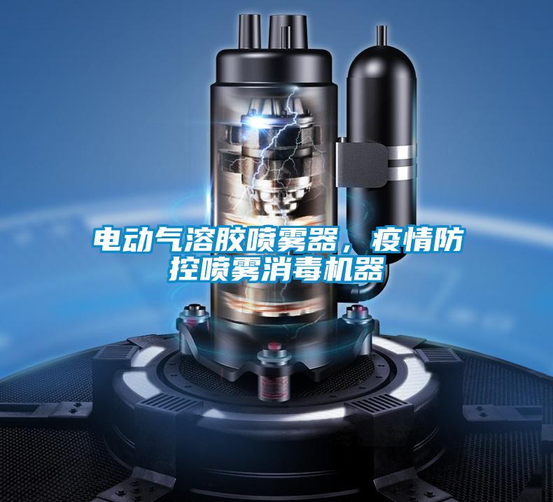 電動氣溶膠噴霧器，疫情防控噴霧消毒機器
