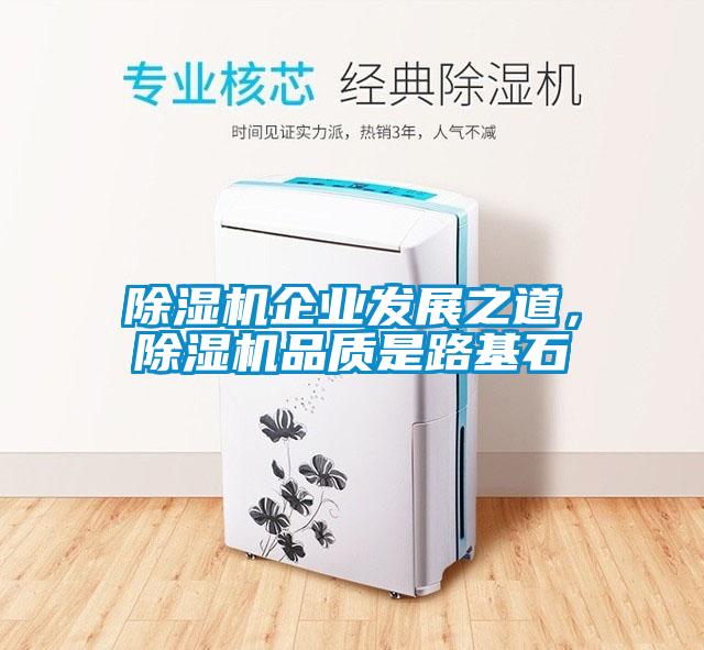 除濕機企業發展之道，除濕機品質是路基石