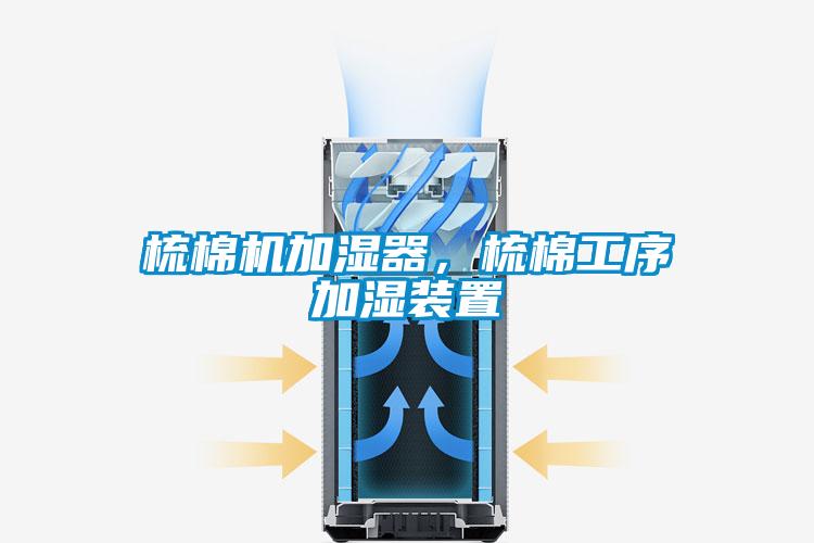 梳棉機加濕器，梳棉工序加濕裝置