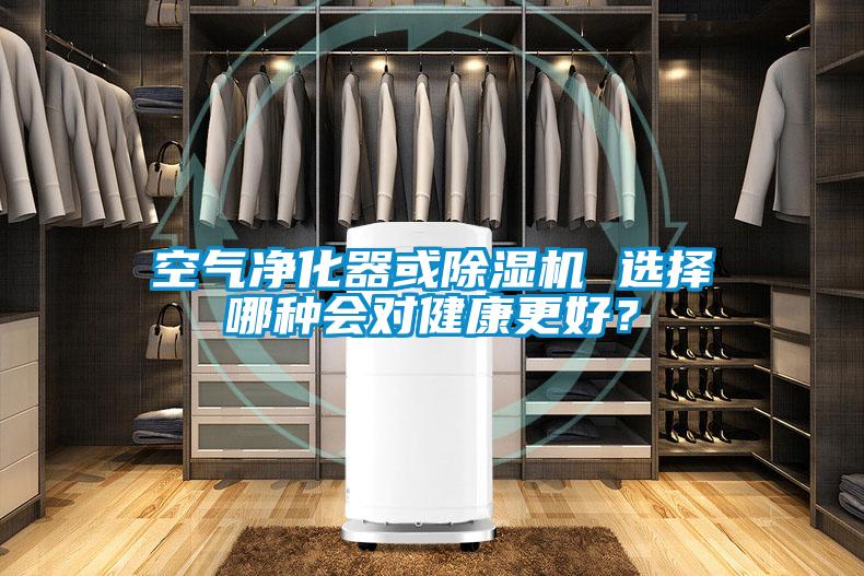 空氣凈化器或除濕機 選擇哪種會對健康更好？