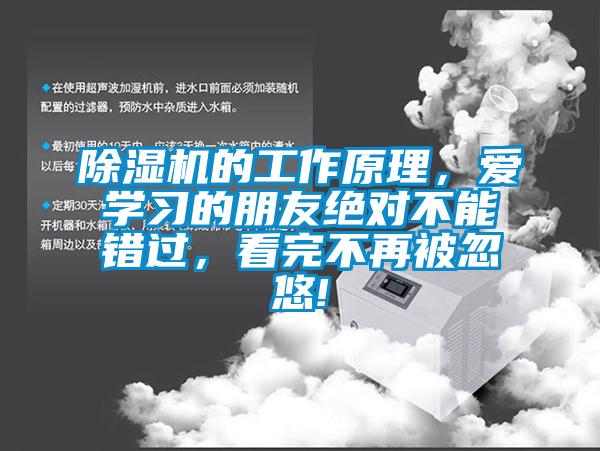 除濕機(jī)的工作原理，愛學(xué)習(xí)的朋友絕對(duì)不能錯(cuò)過，看完不再被忽悠!