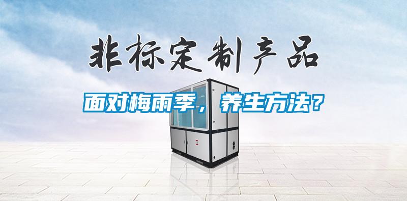 面對梅雨季，養生方法？