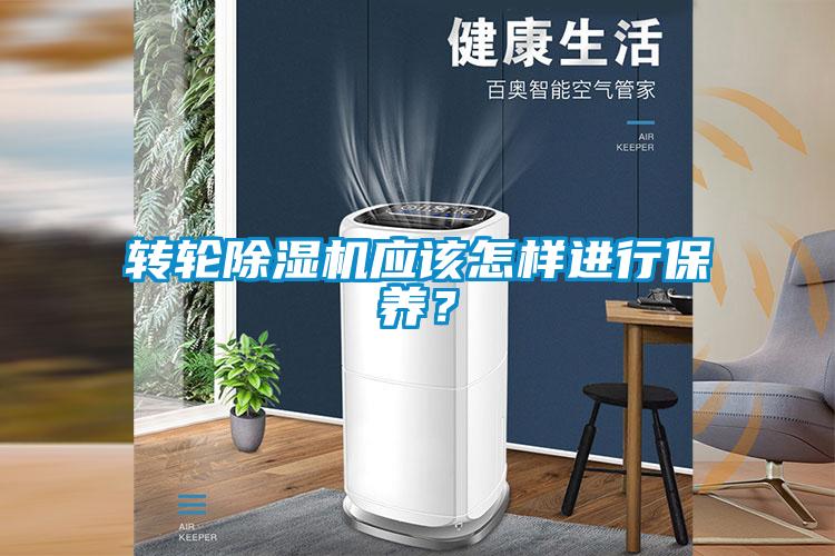 轉輪除濕機應該怎樣進行保養(yǎng)？