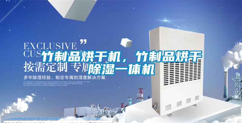 竹制品烘干機(jī)，竹制品烘干除濕一體機(jī)