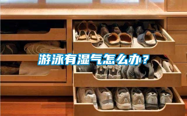 游泳有濕氣怎么辦？