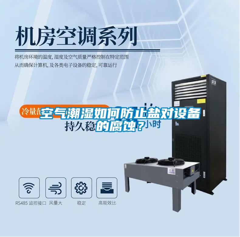 空氣潮濕如何防止鹽對設備的腐蝕？
