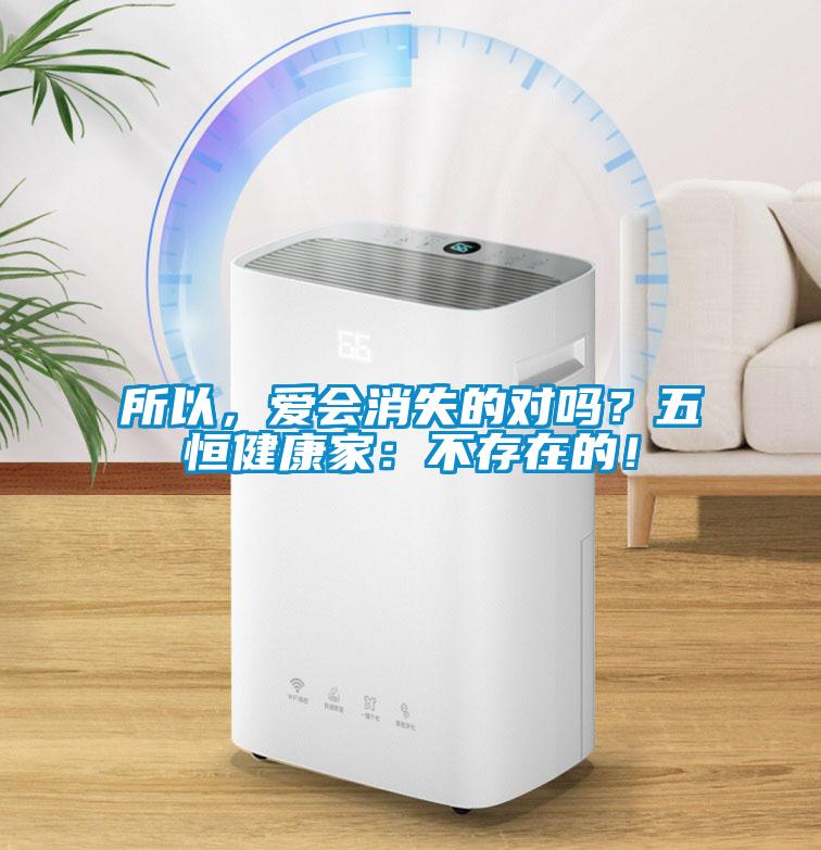 所以，愛會消失的對嗎？五恒健康家：不存在的！