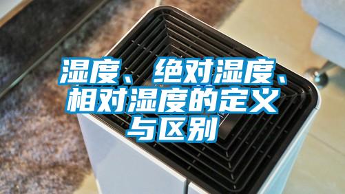 濕度、絕對濕度、相對濕度的定義與區(qū)別