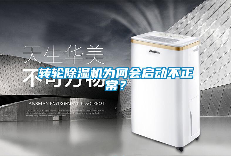 轉輪除濕機為何會啟動不正常？