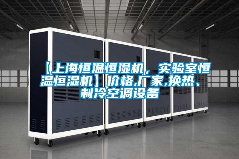 【上海恒溫恒濕機(jī)，實(shí)驗(yàn)室恒溫恒濕機(jī)】價(jià)格,廠家,換熱、制冷空調(diào)設(shè)備
