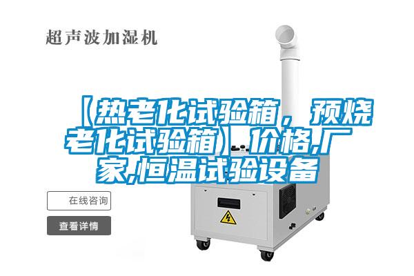 【熱老化試驗箱，預(yù)燒老化試驗箱】價格,廠家,恒溫試驗設(shè)備