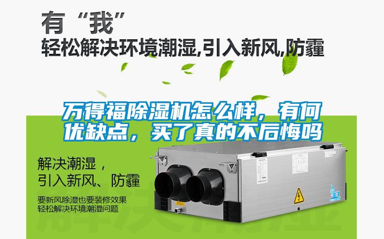 萬得福除濕機(jī)怎么樣，有何優(yōu)缺點(diǎn)，買了真的不后悔嗎