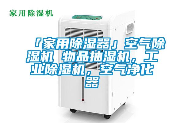 「家用除濕器」空氣除濕機(jī) 物品抽濕機(jī)，工業(yè)除濕機(jī)，空氣凈化器