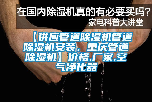 【供應(yīng)管道除濕機(jī)管道除濕機(jī)安裝，重慶管道除濕機(jī)】?jī)r(jià)格,廠家,空氣凈化器