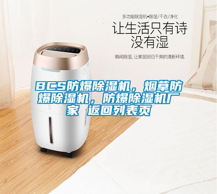 BCS防爆除濕機，煙草防爆除濕機，防爆除濕機廠家 返回列表頁