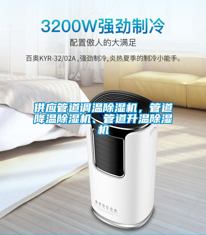 供應管道調溫除濕機，管道降溫除濕機、管道升溫除濕機