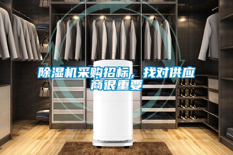 除濕機采購招標，找對供應商很重要