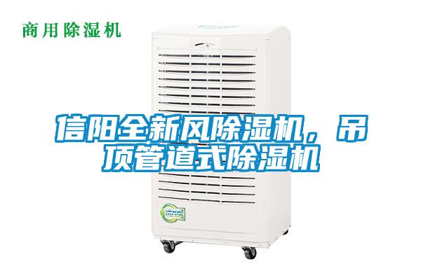 信陽全新風除濕機，吊頂管道式除濕機