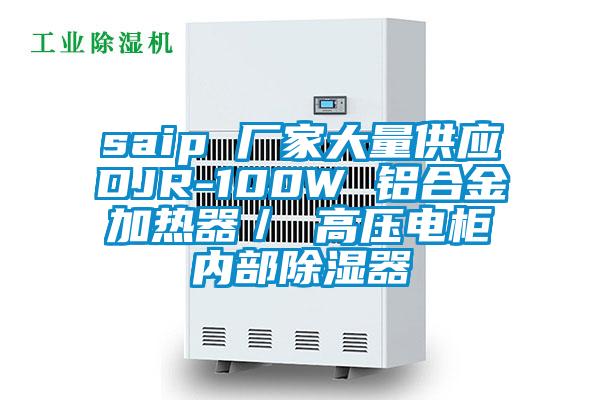 saip 廠(chǎng)家大量供應(yīng)DJR-100W 鋁合金加熱器／ 高壓電柜內(nèi)部除濕器