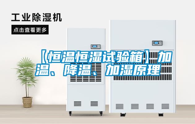 【恒溫恒濕試驗箱】加溫、降溫、加濕原理