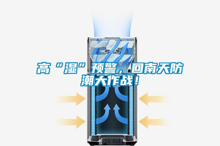 高“濕”預警，回南天防潮大作戰！