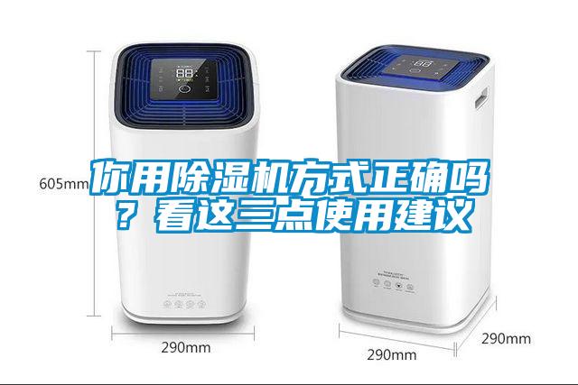 你用除濕機方式正確嗎？看這三點使用建議