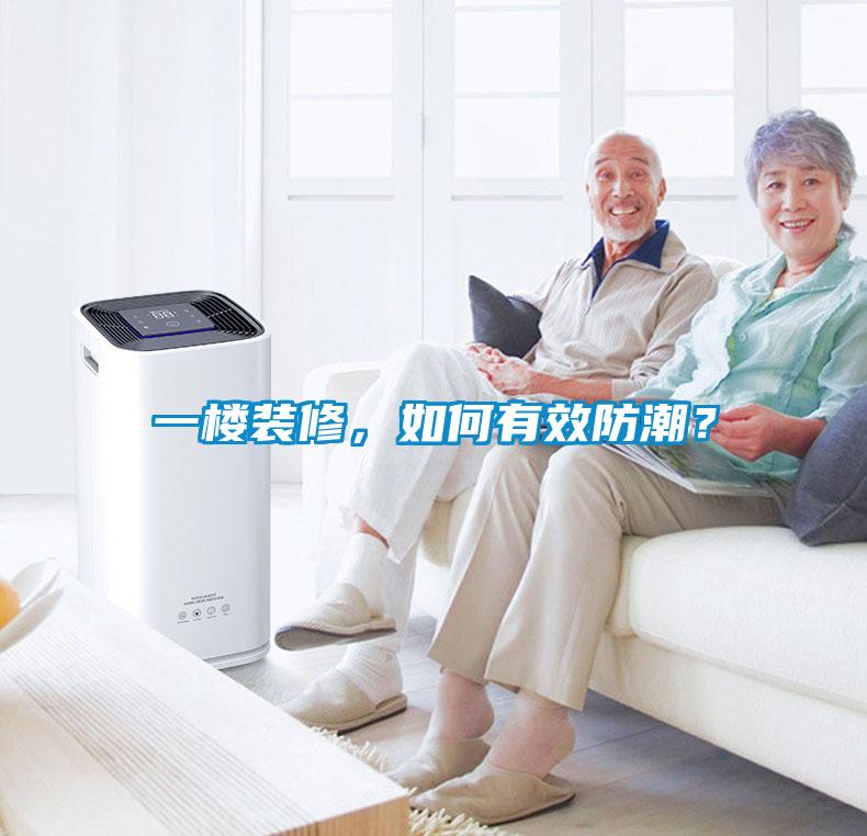 一樓裝修，如何有效防潮？