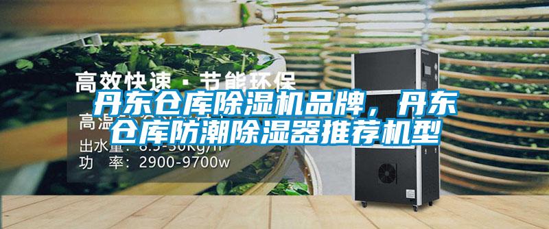 丹東倉庫除濕機品牌，丹東倉庫防潮除濕器推薦機型