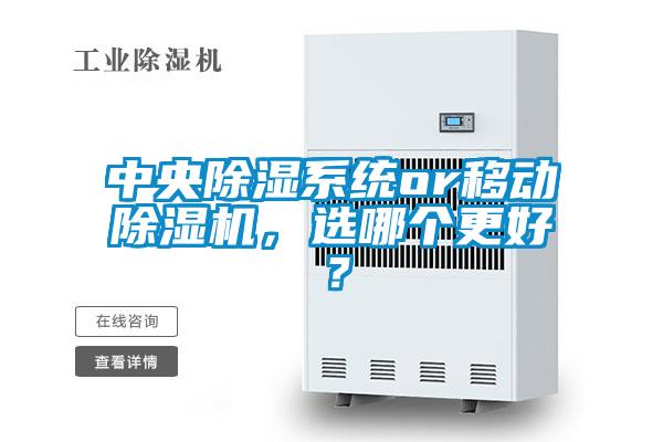中央除濕系統(tǒng)or移動(dòng)除濕機(jī)，選哪個(gè)更好？