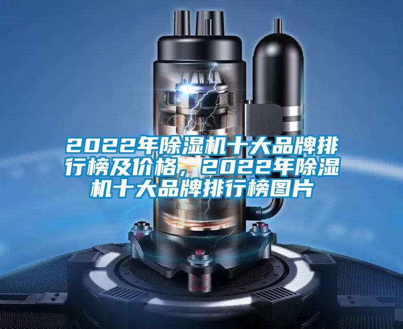 2022年除濕機十大品牌排行榜及價格，2022年除濕機十大品牌排行榜圖片