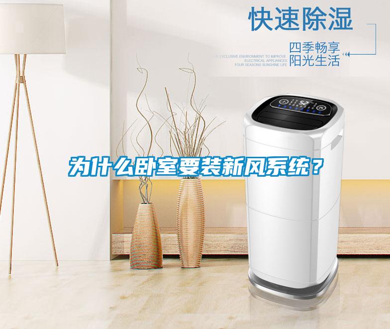 為什么臥室要裝新風系統？
