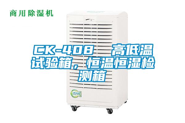 CK-408  高低溫試驗箱，恒溫恒濕檢測箱