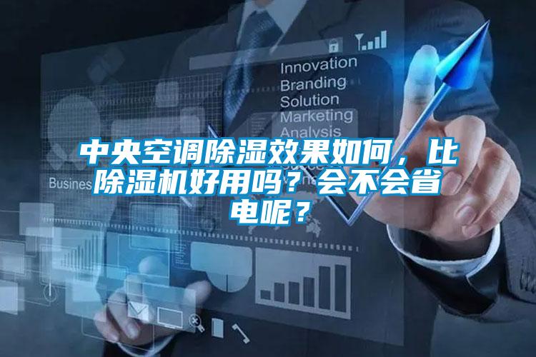 中央空調(diào)除濕效果如何，比除濕機(jī)好用嗎？會(huì)不會(huì)省電呢？