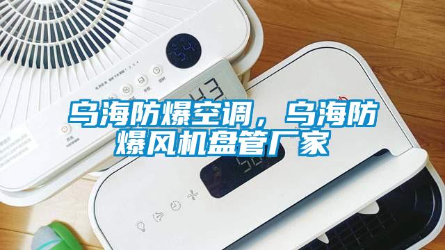 烏海防爆空調，烏海防爆風機盤管廠家
