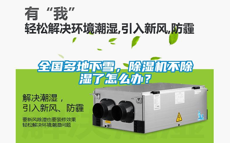 全國多地下雪，除濕機不除濕了怎么辦？