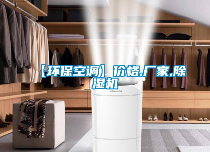 【環(huán)保空調(diào)】價(jià)格,廠家,除濕機(jī)