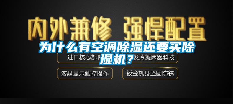 為什么有空調除濕還要買除濕機？