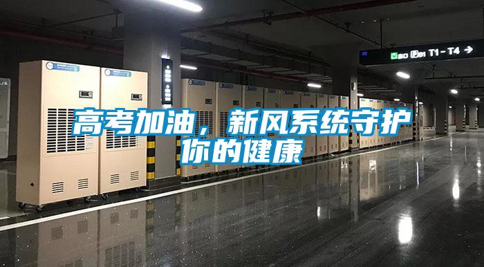 高考加油，新風系統守護你的健康